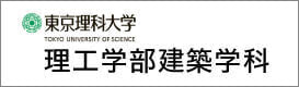 理工学部建設学科