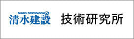 清水建設技術研究所